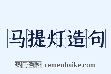 马提灯造句是什么意思的图片